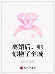 离婚后,她惊艳了全城