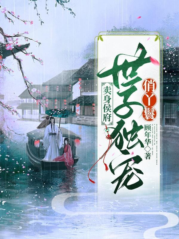 卖身侯府:世子独宠俏丫鬟