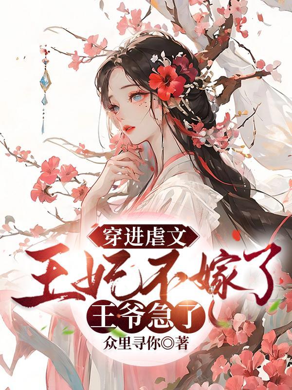 穿进虐文,王妃不嫁了,王爷急了