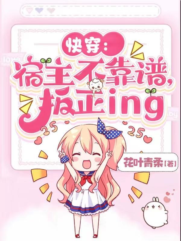 快穿:宿主不靠谱,统子心慌慌