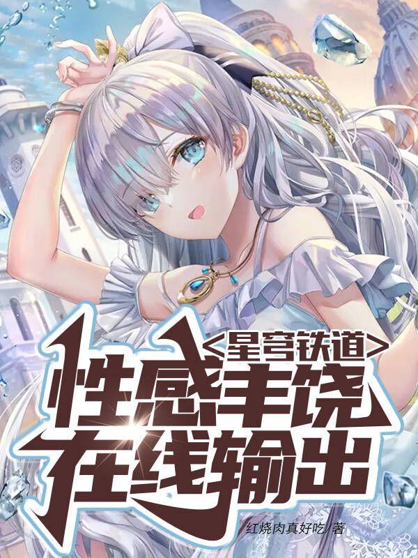 星穹铁道:性感丰饶,在线输出