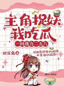 主角捉妖我吃瓜,一问战力二五八