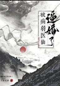 救命,被病弱医仙逼婚了!