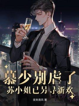 慕少别虐了,苏小姐已另寻新欢