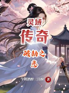 灵域传奇:破劫之恋