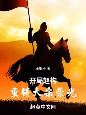 开局赵构:重铸大宋荣光