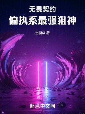 无畏契约:偏执系最强狙神
