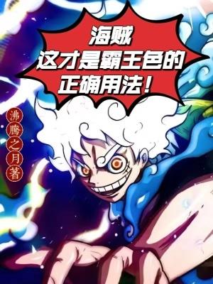 海贼:这才是霸王色的正确用法!
