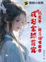 饥荒年,我靠投喂女帝,成为全球首富!