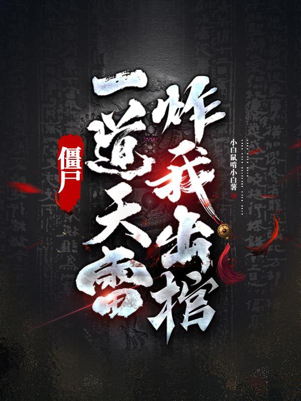 僵尸:一道天雷炸我出棺