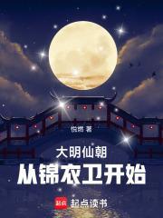 大明仙朝:从锦衣卫开始