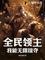 全民领主:我能无限掠夺