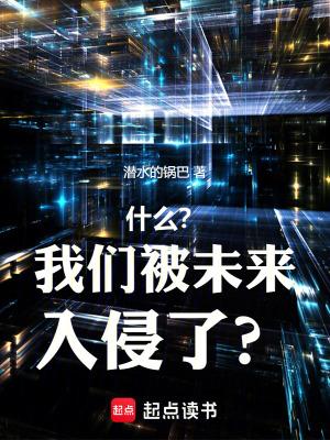 什么?我们被未来入侵了?