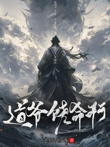 诡异修仙:道爷我不当人了