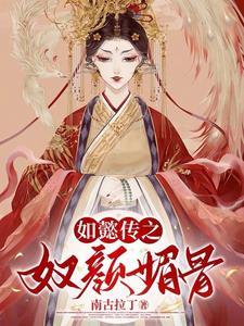 如懿传:奴颜媚骨