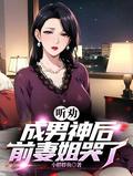 听劝成男神后,前妻姐哭了