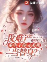 我难产你陪白月光,重生了你又求我当替身?