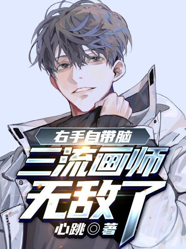 右手自带脑,三流画师无敌了