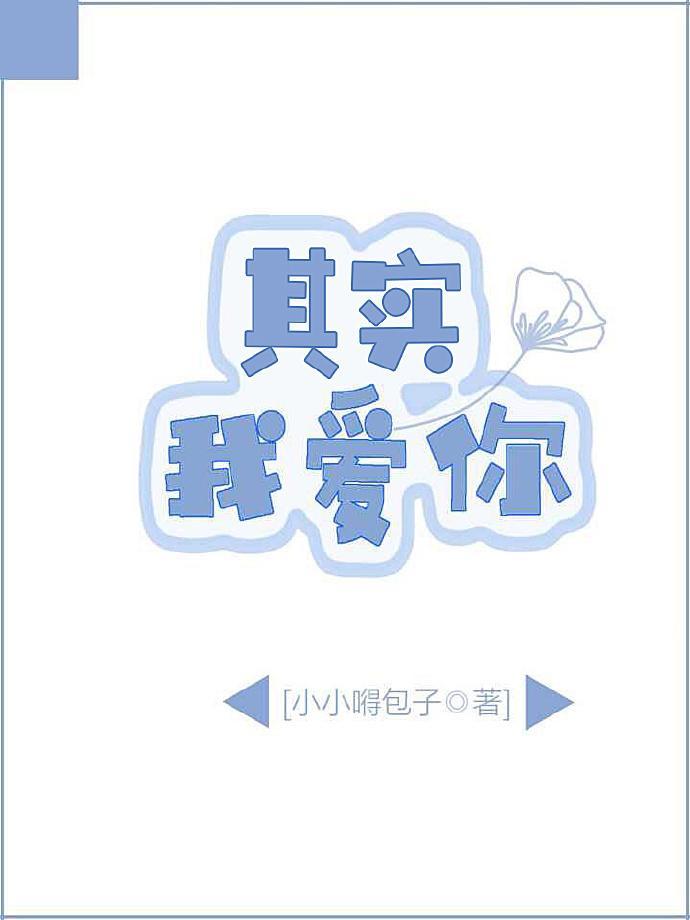 其实,我爱你
