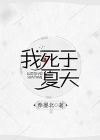 [重生]我死于夏天