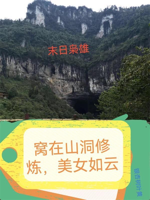 末日枭雄:窝在山洞修炼,美女如