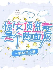 惊!女顶流,竟是个两面派
