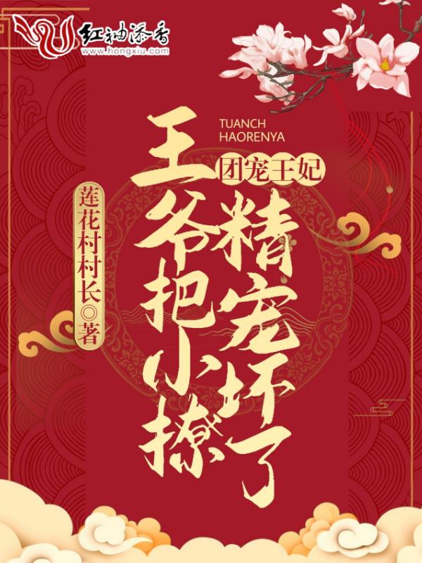 团宠王妃:王爷把小撩精宠坏了