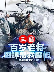 三国:百岁老将,貂蝉帮我磨枪