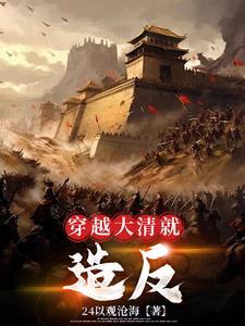 诸天:从清穿造反开始