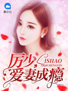 甜婚蜜恋:总裁宠翻天简安安厉少霆
