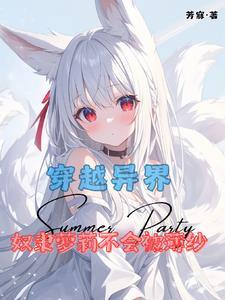 穿越异界:奴隶萝莉不会被薄纱