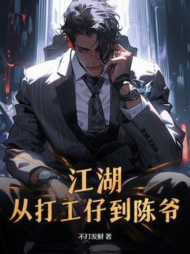 江湖:从打工仔到陈爷