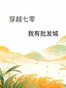 穿成孤女后,我有金手指
