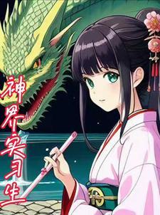 修仙女主:小师妹运气超好