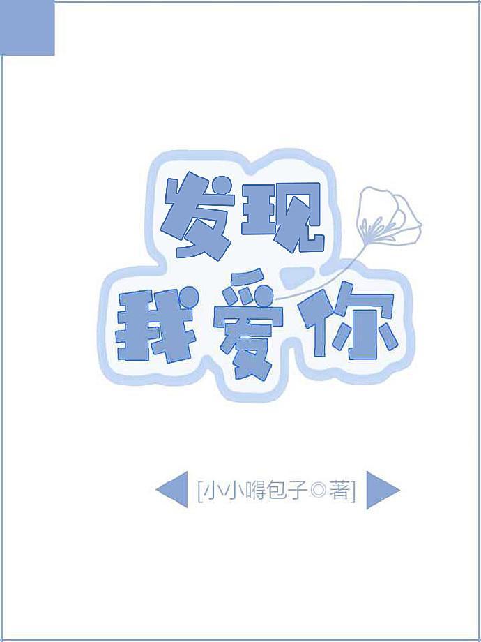 发现,我爱你