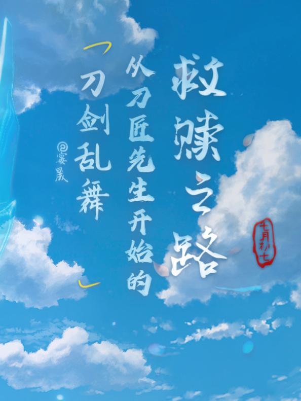 刀剑乱舞:从刀匠开始的救赎之路