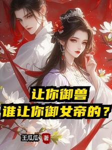 开局和女帝结道侣,全世界撒狗粮