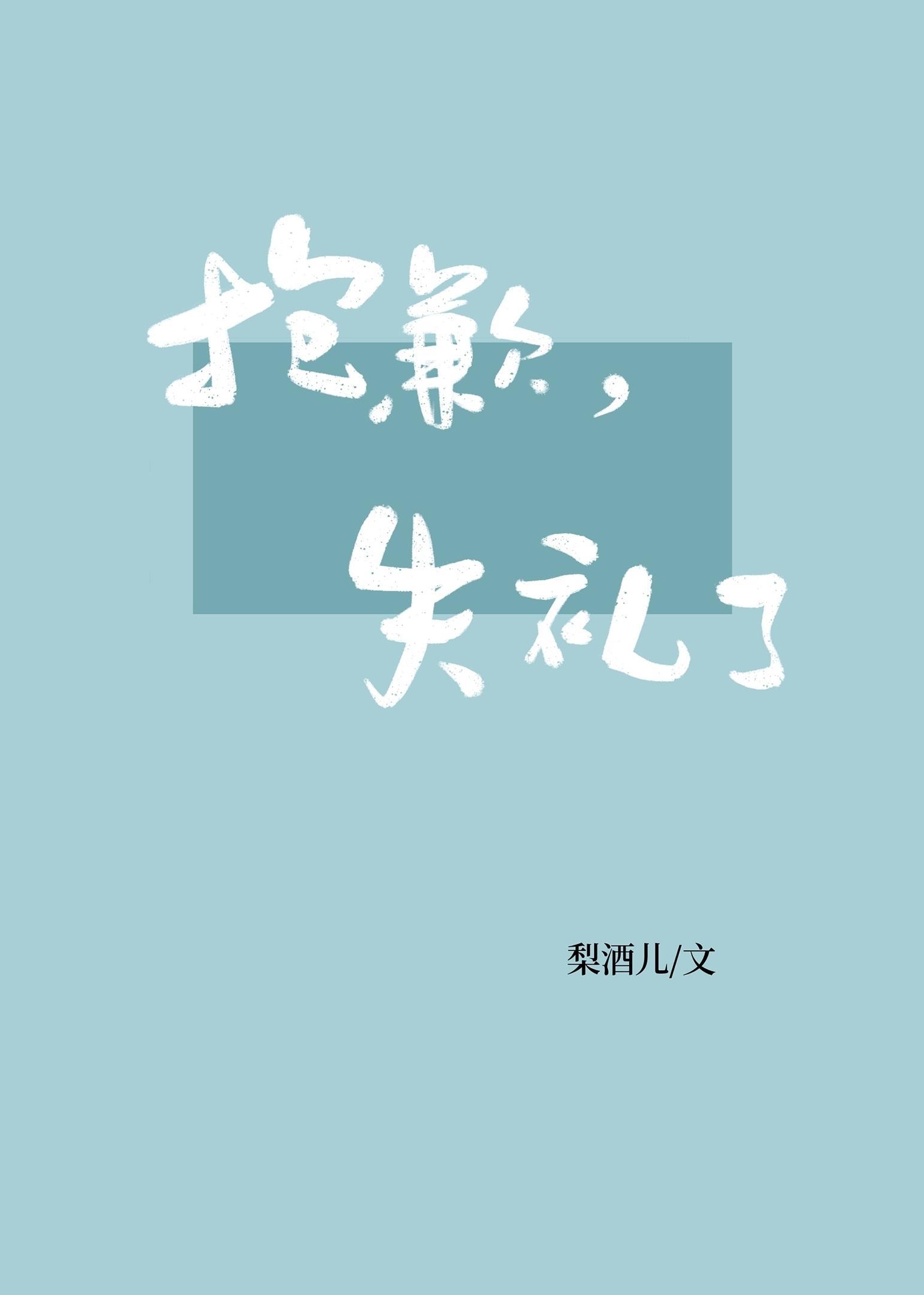 抱歉,失礼了