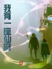 我有一座仙府