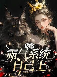 快穿:霸气系统自己上