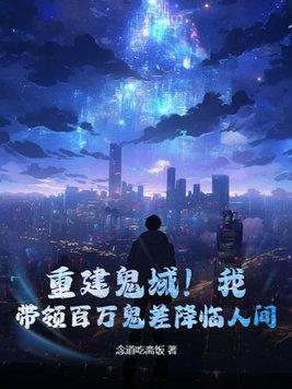 重建鬼域!我,带领百万鬼差降临人间!