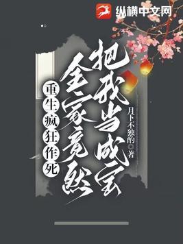 重生疯狂作死,全家竟然把我当成宝