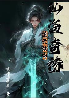 仙盗奇缘:逆天改命