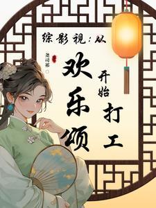 综影视:从欢乐颂开始打工