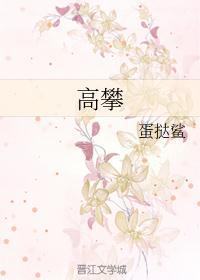 高攀