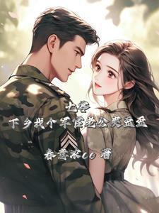 七零军婚:老公精力旺盛怎么办