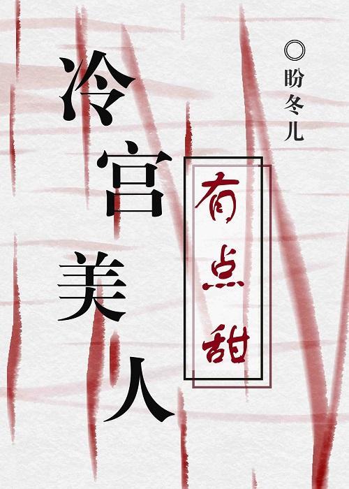 冷宫美人有点甜(重生)