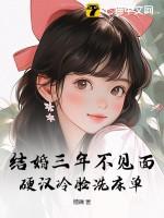 结婚三年不见面,硬汉冷脸洗床单