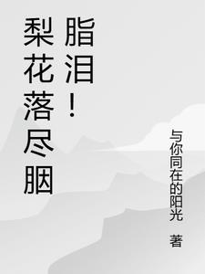 梨花落尽胭脂泪!