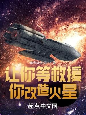让你等救援,你改造火星?